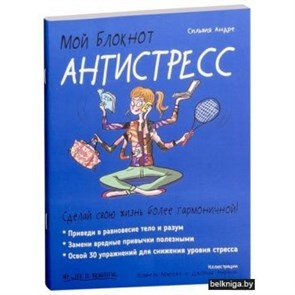 Мой блокнот. Антистресс. С.Андре