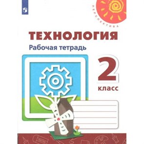 Технология. 2 класс. Рабочая тетрадь. 2021. Роговцева Н.И. Просвещение XKN1539451