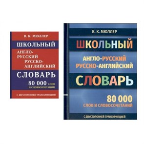 Школьный англо - русский русско - английский словарь. 80 000 слов и словосочетаний. С двусторонней транскрипцией. Мюллер В.К. XKN1504844