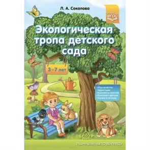 Экологическая тропа детского сада. 3 - 7 лет. Соколова Л.А. XKN1673537