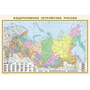 Федеративное устройство России. Физическая карта России. В новых границах. Формат 585 х 870 см. А1. Масштаб 1:10 000 000. 2 - сторонняя. XKN1839132