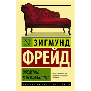 Введение в психоанализ. З. Фрейд