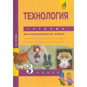 Технология. 3 класс. Тетрадь для самостоятельной работы. Самостоятельные работы. Рагозина Т.М. Академкнига XKN1119163