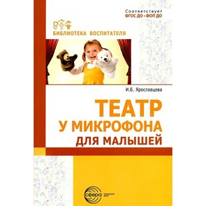 Театр у микрофона для малышей. Ярославцева И.Б. XKN1887262