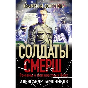 Крымский оборотень. Тамоников А.А. XKN1891762