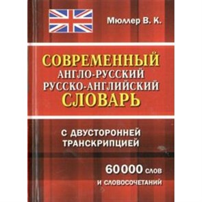 Современный англо - русский русско - английский словарь с двусторонней транскрипцией. 60 000 слов и словосочетаний. Мюллер В.К. XKN1559353