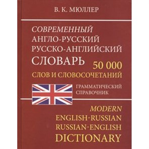 Современный англо - русский русско - английский словарь. 50 000 слов и словосочетаний. Грамматический справочник. Мюллер В.К. XKN1389920