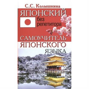 Японский без репетитора. Самоучитель японского языка. Колышкина С.С. XKN1344527