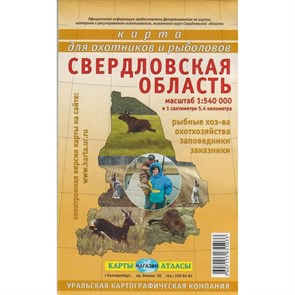 Карта для охотников и рыболовов Свердловская область. Масштаб 1:540 000. Рыбные хозяйства, охотхозяйства, заповедники, заказники. Складная. XKN383149