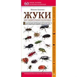 Жуки. Мир удивительных насекомых. Наглядный карманный определитель. М.Куценко XKN1631454