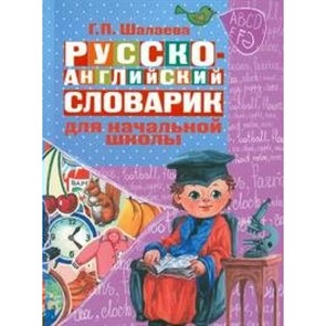 Русско - английский словарик для начальной школы. Шалаева Г.П. XKN781809