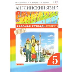 ФГОС. Английский язык. Rainbow English. Тестовые задания ОГЭ. Рабочая тетрадь. 5 кл Афанасьева О.В. Дрофа XKN971000