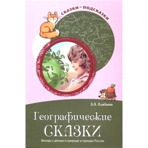 Географические сказки. Беседы с детьми о природе и народах России. Алябьева Е.А. XKN1315922