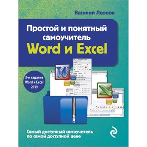 Простой и понятный самоучитель Word и Excel. В. Леонов