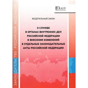 О службе в органах внутренних дел Российской Федерации и внесении изменений в отдельные законодательные акты. Начало действия редакции 05.12.2022. XKN1831131