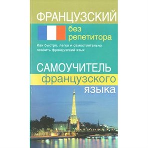 Французский без репетитора. Самоучитель французского языка. Калинкина Т.Н. XKN778038