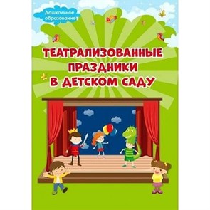 Театрализованные праздники в детском саду. Евдокимова Е.Н. XKN1679492