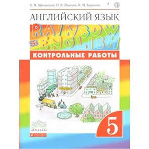 ФГОС. Английский язык. Rainbow English. Контрольные работы. 5 кл Афанасьева О.В. Дрофа XKN1469653