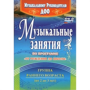 Музыкальные занятия по программе "От рождения до школы". Группа раннего возраста. от 2 до 3 лет. 4304. Арсенина Е.Н. XKN951132