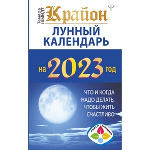 Крайон. Лунный календарь 2023. Что и когда надо делать, чтобы жить счастливо. Т. Шмидт