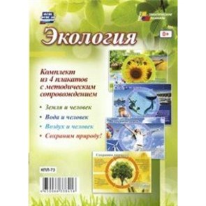 Экология. Комплект из 4 плакатов с методическим сопровождением. КПЛ - 73. XKN1168992