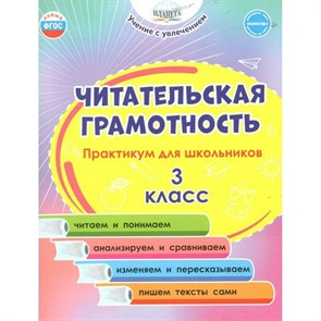 Читательская грамотность. 3 класс. Практикум для школьников. Буряк М.В. Планета XKN1790894