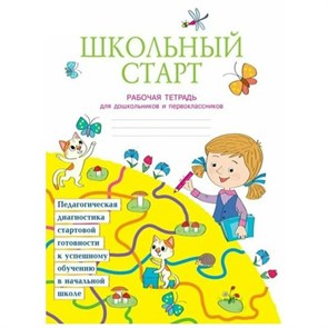 Школьный старт. Рабочая тетрадь для дошкольников и первоклассников. Диагностические работы. Беглова Т.В. Бином XKN1629018