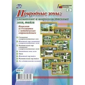 Природные зоны: смешанные и широколиственные леса, тайга. Комплект из 8 плакатов с методическим сопровождением. КПЛ - 78. XKN1212443