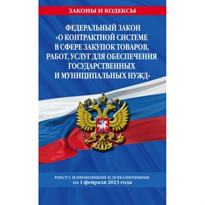 ФЗ "О контрактной системе в сфере закупок товаров, работ, услуг для обеспечения гос. и муниц. нужд". Текст с изменениями и дополнениями на 1.02.2023. XKN1831517