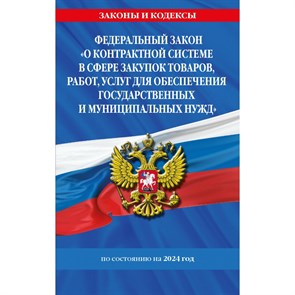 ФЗ "О контрактной системе в сфере закупок товаров, работ, услуг для обеспечения государственных и муниципальных нужд" по состоянию на 2024 / ФЗ №44-ФЗ. XKN1879262