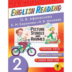 English Reading. Picture Stories and Rhymes. 2 класс. Тренажер. Афанасьева О.В. АСТ XKN1826805