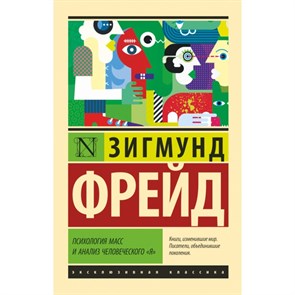 Психология масс и анализ человеческого "я". З. Фрейд