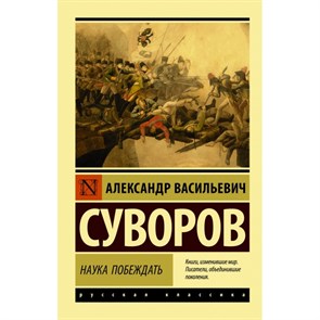 Наука побеждать. Суворов А.В.