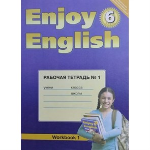 ФГОС. Английский язык. Рабочая тетрадь. 6 кл ч.1. Биболетова М.З. Титул XKN957760