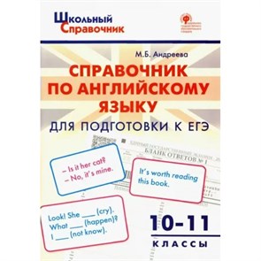 Справочник по английскому языку для подготовки к ЕГЭ. 10 - 11 классы. Андреева М.Б. XKN1782680