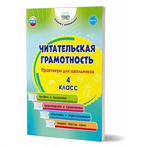 Читательская грамотность. 4 класс. Практикум для школьников. Буряк М.В. Планета XKN1790895