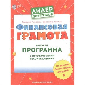 Финансовая грамота. Рабочая программа с методическими рекомендациями. М. Кинеева