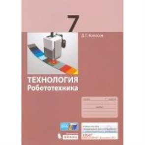 Технология. Робототехника. 7 класс. Учебное пособие. Копосов Д.Г. Бином XKN1327705