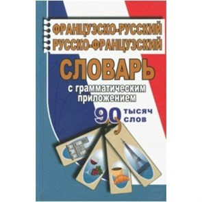 Французско - русский русско - французский словарь с грамматическим приложением. 90 тысяч слов. Ларош П. XKN1468798