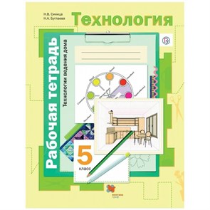 Технология. 5 класс. Рабочая тетрадь. Технологии ведения дома. 2020. Синица Н.В. Вент-Гр XKN1839738