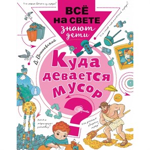 Куда девается мусор. Вишневский Д. XKN1460042