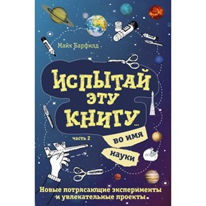 Испытай эту книгу...во имя науки/ч. 2. М.Барфилд XKN1408388