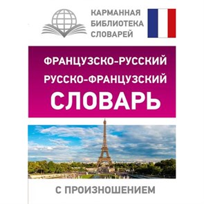 Французско - русский русско - французский словарь с произношением. Матвеев С.А. XKN1495857