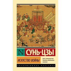 Искусство войны. Сунь Цзы