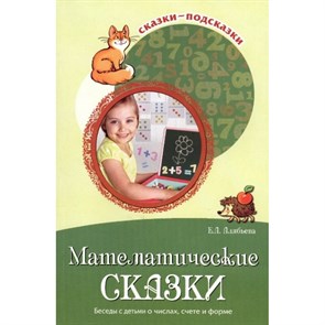 Математические сказки. Беседы с детьми о числах, счете и форме. Алябьева Е.А. XKN1421589