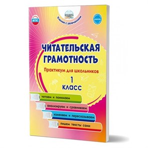 Читательская грамотность. 1 класс. Практикум для школьников. Буряк М.В. Планета XKN1785657