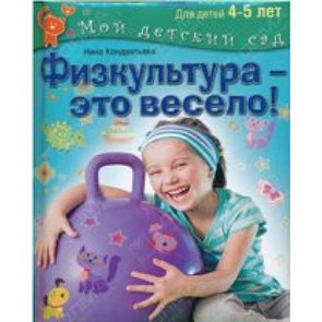 Физкультура - это весело.Для детей 4-5 лет. Кондратьева Н.Л.