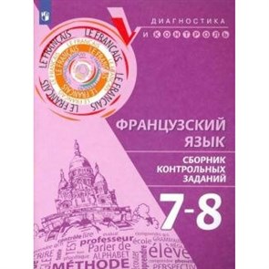 Французский язык. 7 - 8 классы. Сборник контрольных заданий. Диагностические работы. Бубнова Г.И. Просвещение XKN1589561