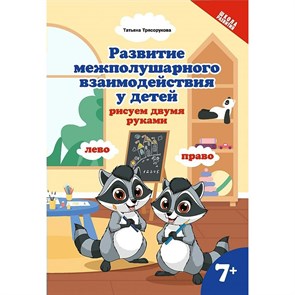 Развитие межполушарного взаимодействия у детей: рисуем двумя руками 7+. Трясорукова Т.П. XKN1767396