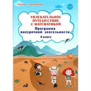 Увлекательное путешествие с математикой. 4 класс. Программа внеурочной деятельности. Буряк М.В. Планета XKN1714399